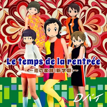 Le temps de la rentrée 〜恋の家路(新学期)〜 by Dパイ - album cover