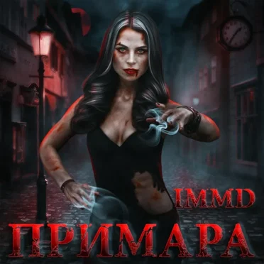 Примара by I Miss My Death - album cover