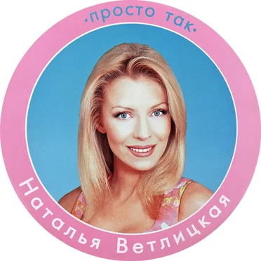 Просто так