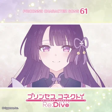 プリンセスコネクト！Re:Dive PRICONNE CHARACTER SONG 61 by リリ - album cover