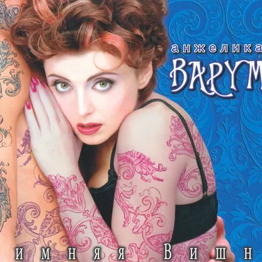 Зимняя вишня