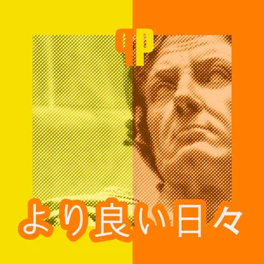 より良い日々