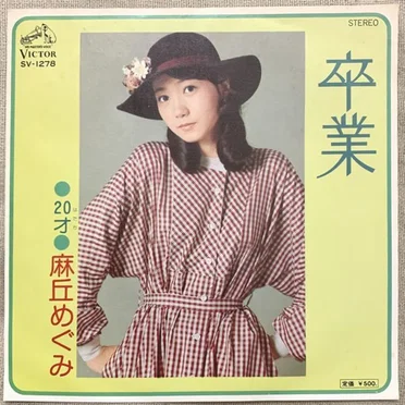 卒業