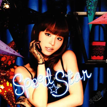 スピード☆スター