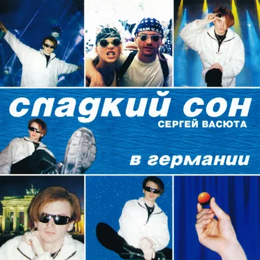 Сладкий сон в Германии