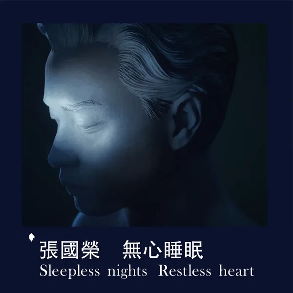 無心睡眠 Sleepless Nights Restless Heart