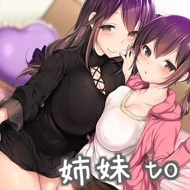 姉妹 to H ～溺愛お姉ちゃんと生意気妹のお兄ちゃんサポート～ by 一之瀬りと - album cover