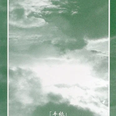 「手紙」