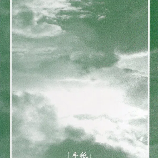「手紙」