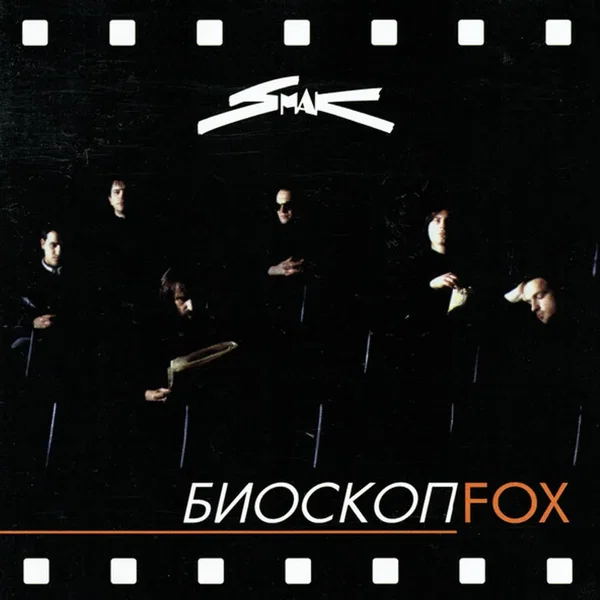 Биоскоп Fox
