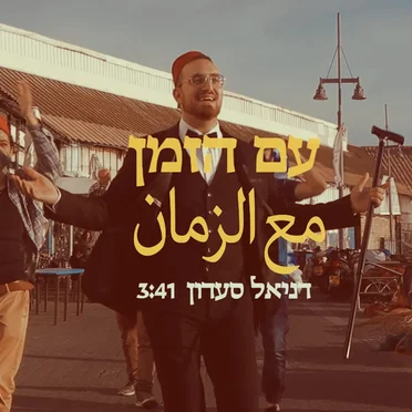עם הזמן
