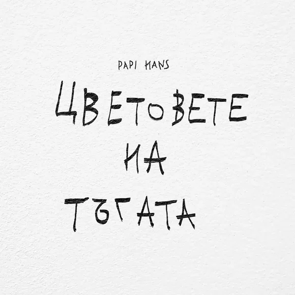 Цветовете на тъгата