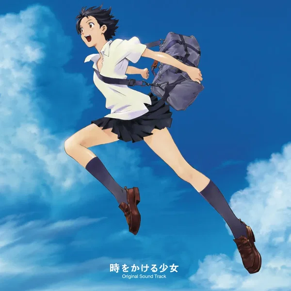 劇場版アニメーション「時をかける少女」オリジナル・サウンドトラック