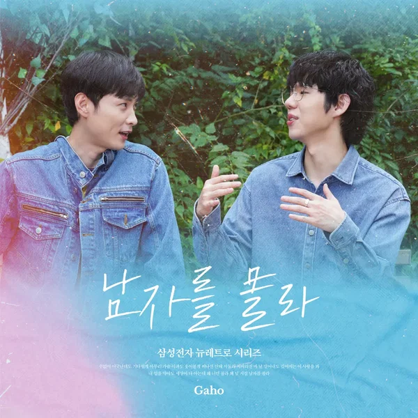 남자를 몰라 (삼성전자 뉴레트로 시리즈)