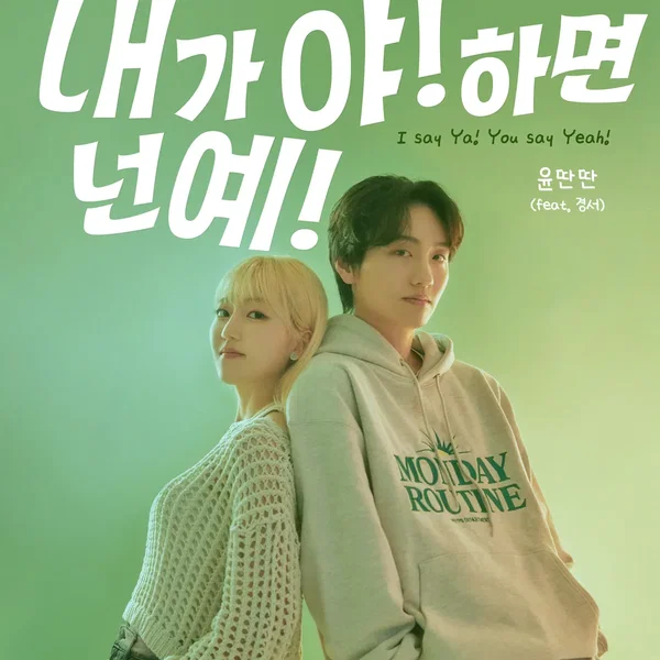 내가 야! 하면 넌 예! (I Say Ya! You Say Yeah!)