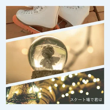 スケート場で君は