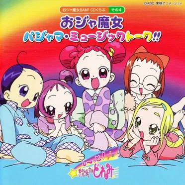 おジャ魔女BAN² CDくらぶその4 おジャ魔女パジャマ・ミュージックトーク