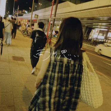 両片思い