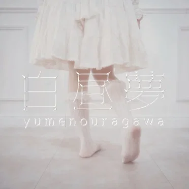 白昼夢
