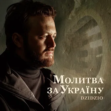 Молитва за Україну