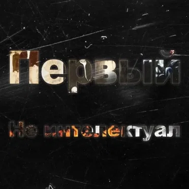 Не интеллектуал