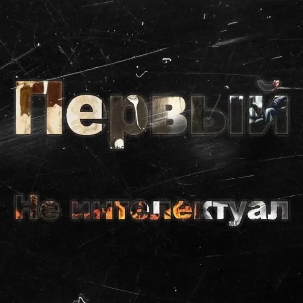 Не интеллектуал