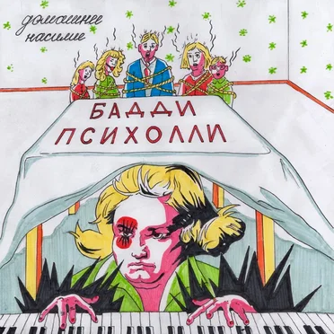 Домашнее насилие by Бадди Психолли - album cover