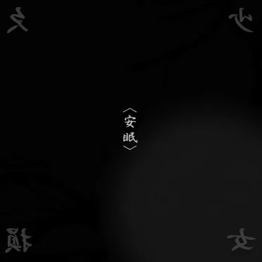 An-Min by Kesson Shoujo - album cover