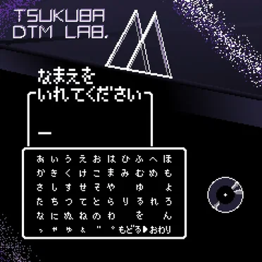なまえをいれてください