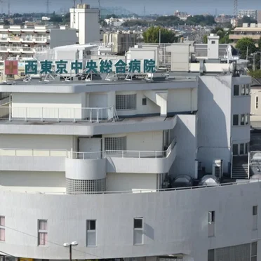西東京中央総合病院