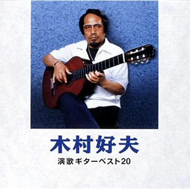 木村好夫 演歌ギターベスト20