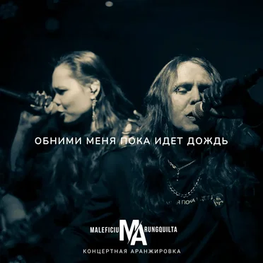 Обними меня пока идёт дождь (Live)