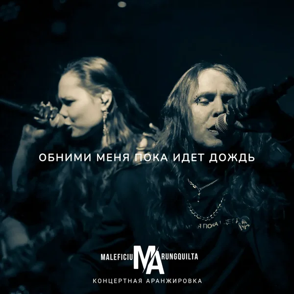 Обними меня пока идёт дождь (Live)