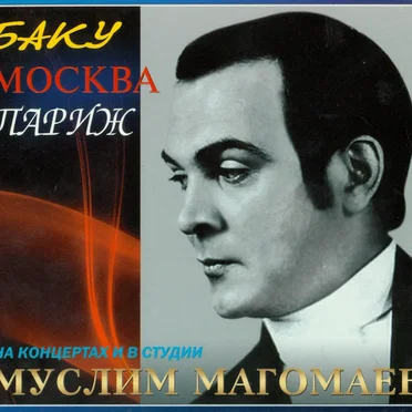 Баку, Москва, Париж