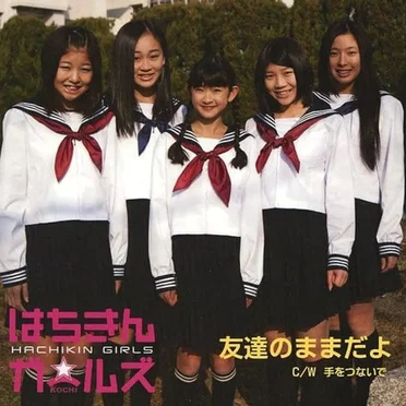 友達のままだよ / 手をつないで