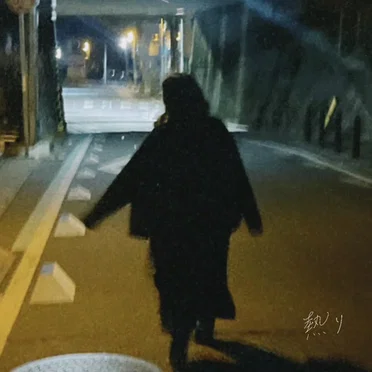 熱り