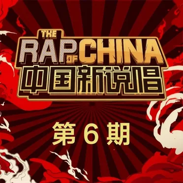 中国新说唱2019 第6期 (Live)