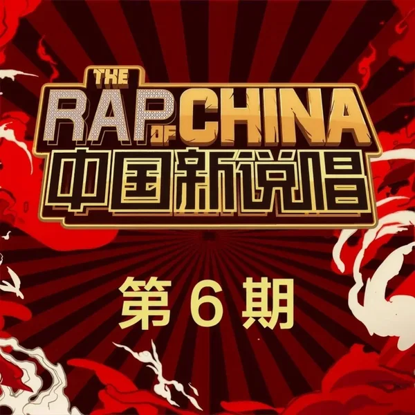 中国新说唱2019 第6期 (Live)