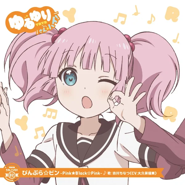 ゆるゆり うた♪ソロ!02 ぴんぶら☆ピン -Pink★Black☆Pink-