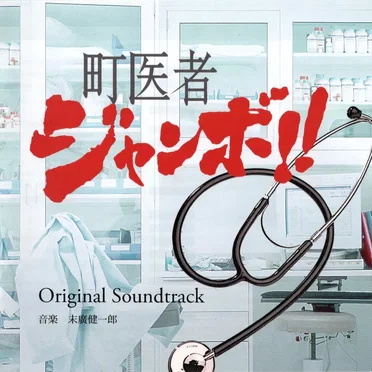 町医者ジャンボ!! Original Soundtrack