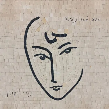 נורי קורן