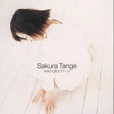 未来からのエアメール