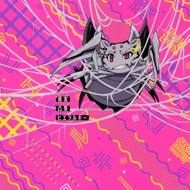 現実凸撃ヒエラルキー