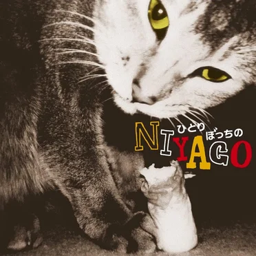 ひとりぼっちのniyago