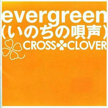 evergreen(いのちの唄声)