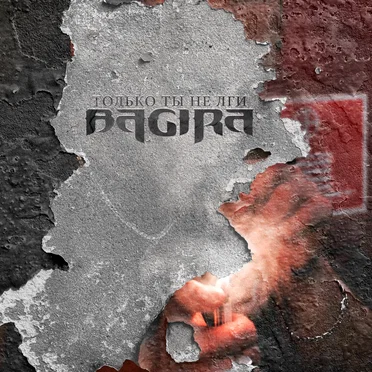 Только ты не лги (Acoustic Version) by Bagira - album cover