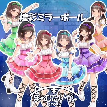 煌彩ミラーボール