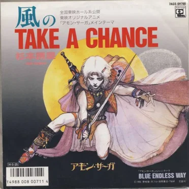 風のTAKE A CHANCE