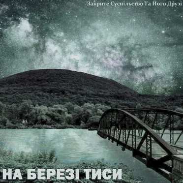 На березі тиси by Закрите суспільство та його друзі - album cover