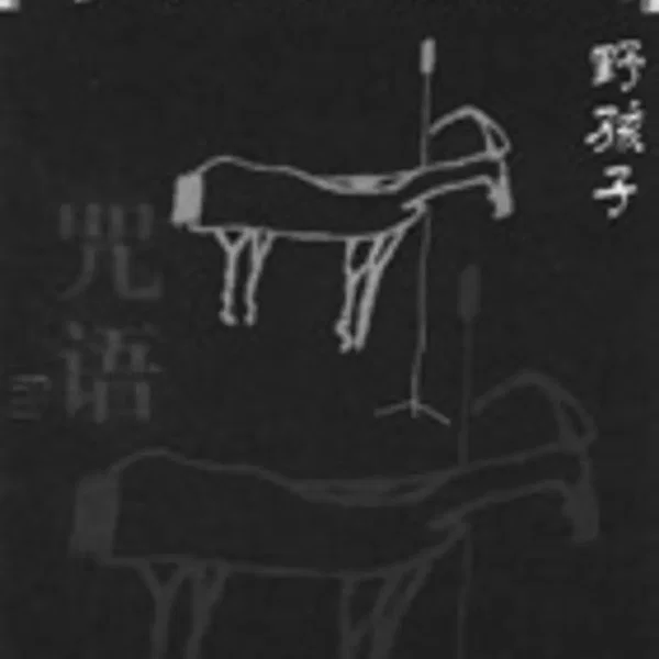 咒语